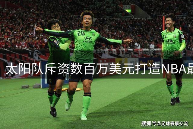 太阳队斥资数百万美元打造NBA最大场外LED巨幕