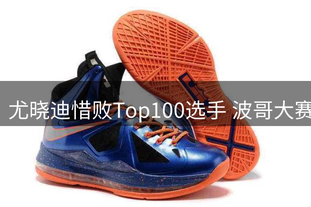 尤晓迪惜败Top100选手 波哥大赛事一轮游