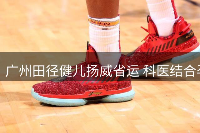 广州田径健儿扬威省运 科医结合孕育多金王
