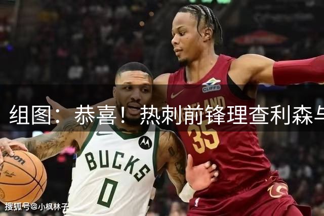 组图：恭喜！热刺前锋理查利森与女友订婚