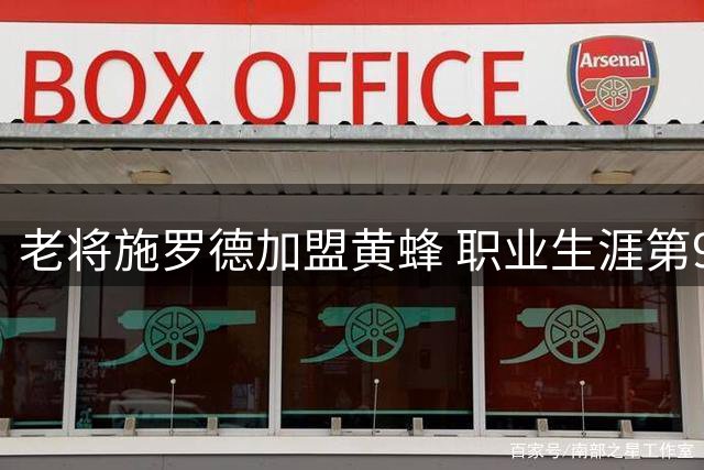 老将施罗德加盟黄蜂 职业生涯第9次被交易