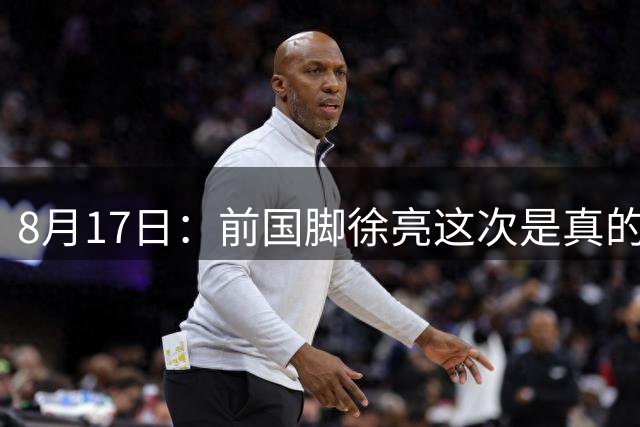 8月17日：前国脚徐亮这次是真的急眼了，他公开喊出中国足球青训最大问题