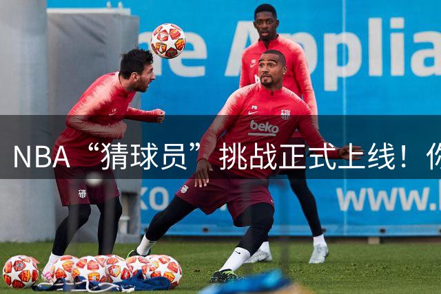 NBA“猜球员”挑战正式上线！你，真的认识“他”吗？-NBA专区-虎扑社区